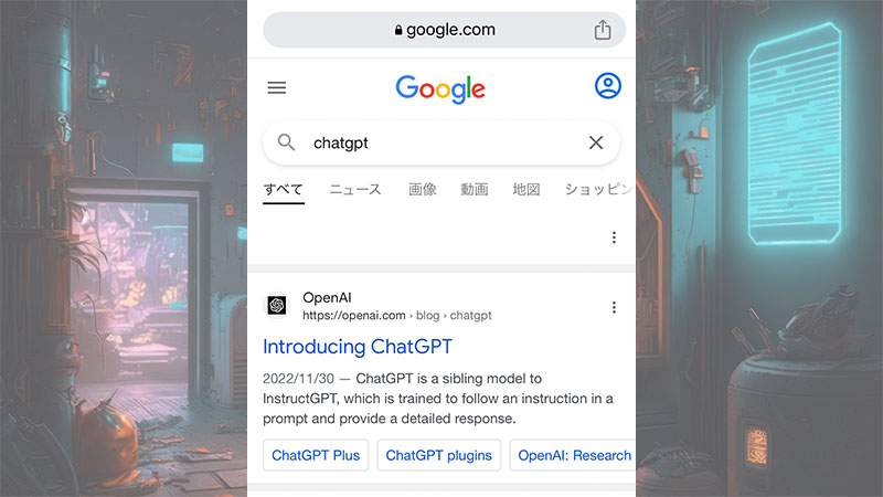 ChatGPTのインストール方法1